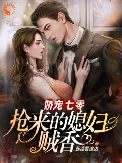 《娇宠七零，抢来的媳妇贼香》小说在线试读 《娇宠七零，抢来的媳妇贼香》最新章节目录