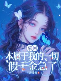 《婚后七年，我成全了老公和闺蜜》小说章节目录精彩阅读 柠柠柳橙小说全文