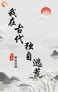 项容李长安阅读_项容李长安《异能小农女：逃荒路上躺平了》