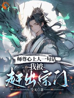 《被逐出师门，绝色师尊跪求我原谅》小说完整版在线阅读（主角江墨苏傲雪）