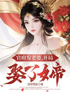 《官府发老婆，开局娶了女帝》杨俊闻欢全文免费试读