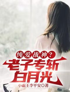 小说《纯爱战神？老子专斩白月光》许阳萧丝琪全文免费阅读