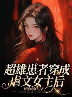 超雄患者穿成虐文女主后全本资源 季斯年顾笙顾兮兮完整未删减版