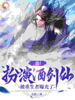 《cos酒剑仙后，女富豪找我找疯了》小说全文精彩试读 《cos酒剑仙后，女富豪找我找疯了》最新章节列表