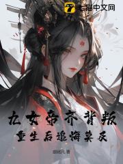 美文阅读《九女帝齐背叛，重生后追悔莫及》林道源张瑶全文精彩章节列表试读