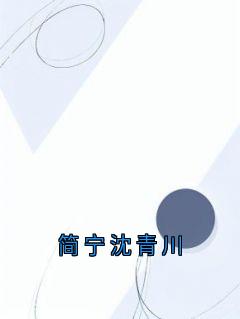 简宁沈青川全文免费阅读 沈青川简宁小说大结局无弹窗