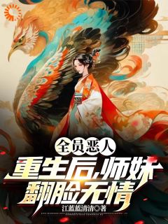 《师妹重归，背锅侠她当够了》精彩章节列表在线试读 青子羽温友儿小说