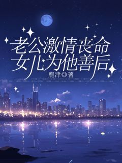 《老公激情丧命，女儿为他善后》小说全文精彩章节免费试读（方梨鹤桉）