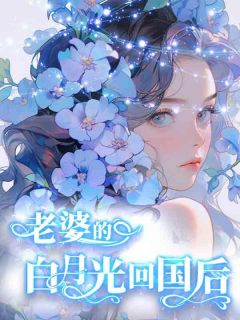 《老婆的白月光回国后》小说全文精彩章节在线阅读（顾新兴楚薇）