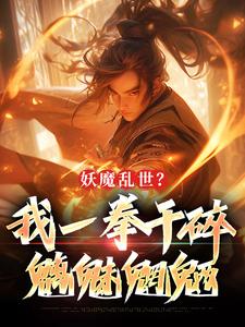 《妖魔乱世？我一拳干碎魑魅魍魉》全文阅读 许仙肖云小说章节目录