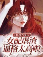 《花样操作强国！女配虐渣逼格太高啦》杨蓁陆淮序全文在线阅读