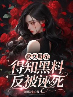 《救女明星得知黑料，反被诬死》南初杨旭小说全部章节目录