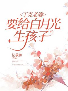 《丁克老婆要给白月光生孩子》(崔琴宋卓文)小说阅读by忆羲和