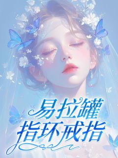 《易拉罐指环戒指》小说全文精彩章节在线阅读（玉瑶陆昀）