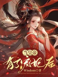 《当皇帝有了宠妃后》大结局在线阅读 《当皇帝有了宠妃后》最新章节列表