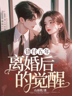 《错付五年：离婚后的觉醒》小说全文免费阅读 张海洋小雨小说全文