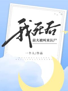 《我死后，前夫被叫来认尸》小说全文在线阅读 李轻沈离小说全文