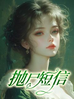 《抛尸短信》大结局精彩阅读 《抛尸短信》最新章节目录