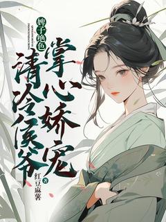 《婢子绝色，清冷侯爷掌心娇宠》宋若棠沈喻章节精彩试读