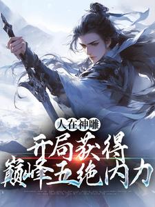 《重生杨过：都五绝了还讲毛线道理》小说精彩试读 《重生杨过：都五绝了还讲毛线道理》最新章节列表