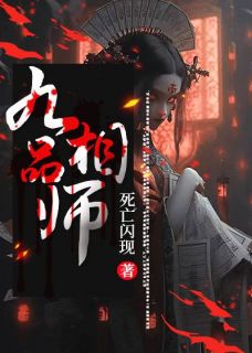 九品相师聂泽宇杨童欣小说全文章节阅读 九品相师免费精彩章节