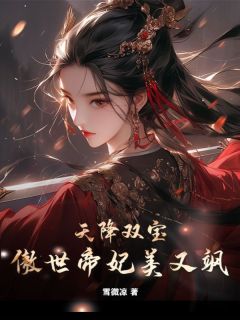 《天降双宝，傲世帝妃美又飒》小说章节目录精彩阅读 夜姬帝尊小说全文