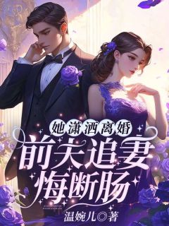 《她潇洒离婚，前夫追妻悔断肠》小说章节免费试读 沈星晚程之衍小说全文