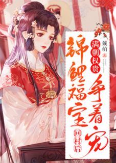 《锦鲤福宝回村后，满朝权贵争着宠》宁满满傅锦年章节精彩试读