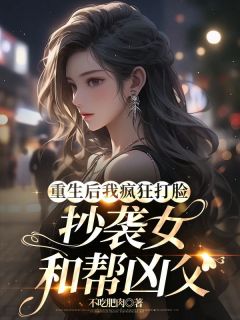 《重生后我疯狂打脸抄袭女和帮凶父》宁箐姚熙熙全本在线阅读