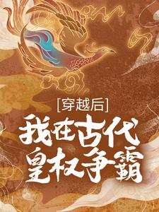 《穿越后，我在古代皇权争霸》小说精彩试读 《穿越后，我在古代皇权争霸》最新章节