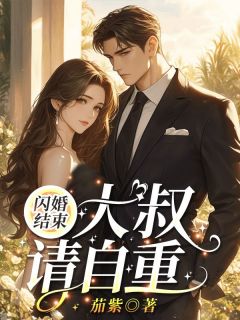 姜妍妍陆一宸小说 《闪婚结束，大叔请自重！》小说全文在线阅读