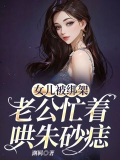 《女儿被绑架，老公忙着哄朱砂痣》小说章节列表在线阅读 穆霜林泽陆川小说全文