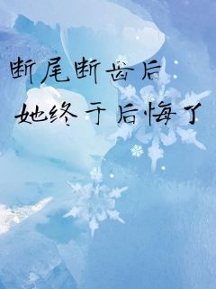 《断尾断齿后，她终于后悔了》小说章节在线试读 蒋辉宋念乔宋清小说阅读