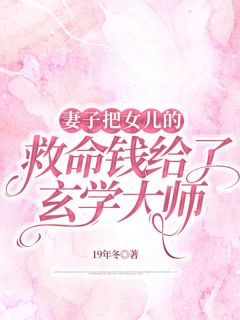 《妻子把女儿的救命钱给了玄学大师》完结版精彩试读 《妻子把女儿的救命钱给了玄学大师》最新章节列表