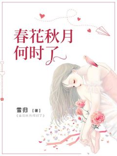 《春花秋月何时了》小说章节目录精彩试读 春花桃娘小说全文