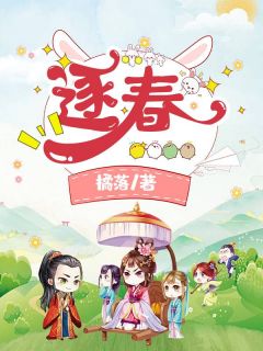 《逐春》沈清谢安章节列表在线阅读