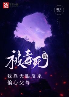 精品《被毒死后，我靠天眼反杀偏心父母》小说在线阅读 江小离江大锤小说全集无删减全文