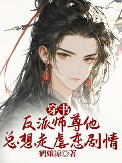 《穿书：反派师尊他总想走虐恋剧情》相止川夜逢全部章节目录