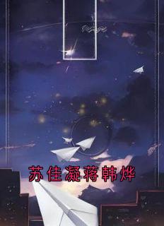 《苏佳凝蒋韩烨》大结局在线阅读 苏佳凝蒋韩烨是什么小说