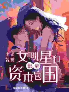 《让你跑龙套，你拿下影帝大满贯》小说大结局精彩试读 齐嘉燕秋小说阅读