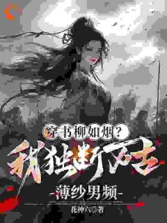 《我，独断万古疯女人，无敌了》柳如烟顾清小说精彩内容在线阅读