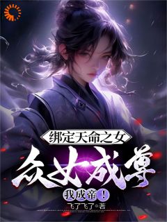 《系统崩坏，我靠修为逆天改命》小说精彩试读 《系统崩坏，我靠修为逆天改命》最新章节