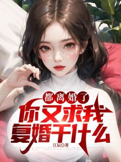 林晨柳千宁小说 《都离婚了，你又求我复婚干什么》小说全文精彩试读