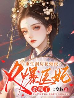 《重生洞房花烛夜，火爆医妃杀疯了》小说在线阅读 《重生洞房花烛夜，火爆医妃杀疯了》最新章节目录