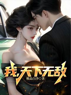 姜明沈冰凝by极品白沙 我，天下无敌免费完整版