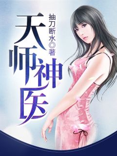 《天师神医》小说大结局精彩试读 王欢林静佳小说阅读