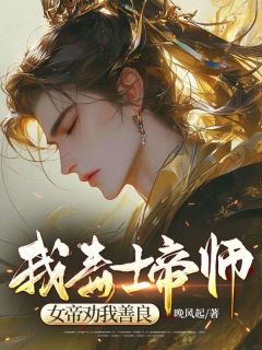 《我，毒士帝师，女帝劝我善良》小说全文精彩阅读 《我，毒士帝师，女帝劝我善良》最新章节目录