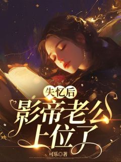 失忆后，影帝老公上位了全文精彩章节在线阅读（风初瑶君莫言）