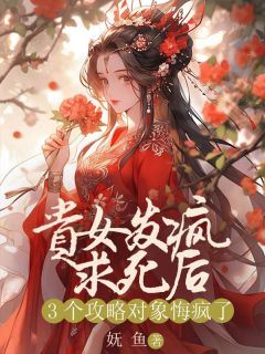 《贵女发疯求死后，3个攻略对象悔疯了》小说全文免费试读 苏归梨卫泽川小说阅读