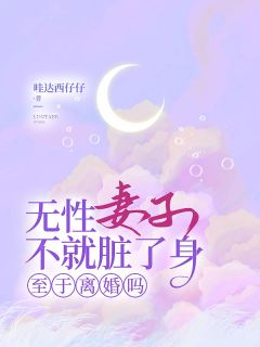 无性妻子不就脏了身，至于离婚吗全文阅读 沈淮苏如烟顾北辰小说章节目录